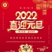 辞旧迎新、喜迎新年，祝全球朱氏宗亲2022年元旦节快乐！