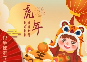 【恭贺新年 金虎纳福】祝大家2022新春快乐