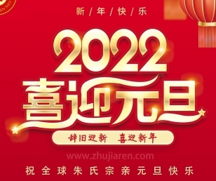 辞旧迎新、喜迎新年，祝全球朱氏宗亲2022年