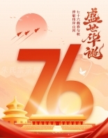 盛世华诞·举国同庆—热烈庆祝中华人民共和国成立76周年