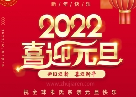 辞旧迎新、喜迎新年，祝全球朱氏宗亲2022年元旦节快乐！