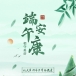 祝全球朱氏宗亲端午幸福安康
