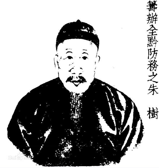 [漕運總督朱树]