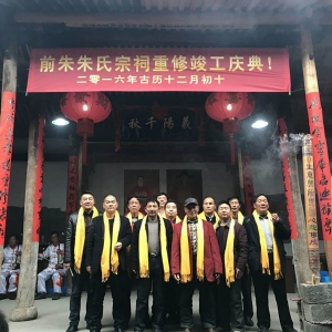 前朱朱氏宗祠重修竣工庆典！