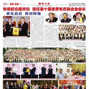 朱钢权众望所归 荣任第十届世界朱氏联合会会长