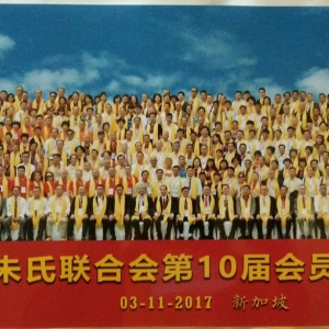 热烈祝贺：世界朱氏联合会第十届会员大会、朱文公诞辰887周年纪念、新加坡朱氏公会70  ...