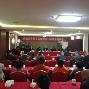 闽北朱子后裔联谊会召开常务理事会议，为“纪念朱子诞辰888周年”热身拉开帷幕！ ...  ...