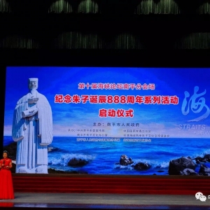第十届海峡论坛南平分会场——纪念朱子诞辰888周年系列活动启动仪式在南平大剧院举行 ...