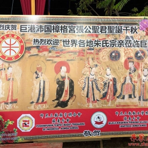 印尼巨港朱氏宗亲会2018年周年庆 [视频组图]