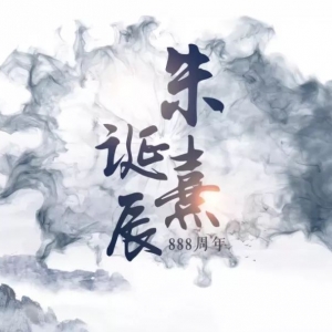 【精彩】尤溪举行纪念朱熹诞辰888周年祭祀大典！场面盛大！震撼人心！（附航拍画面和  ...