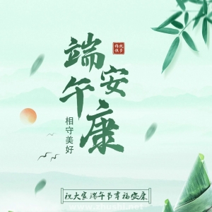 祝全球朱氏宗亲端午幸福安康