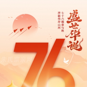 盛世华诞·举国同庆—热烈庆祝中华人民共和国成立76周年